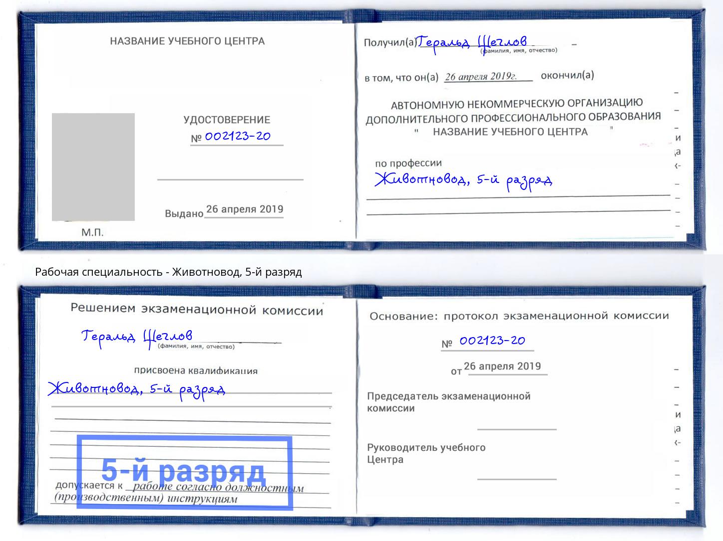 корочка 5-й разряд Животновод Апатиты