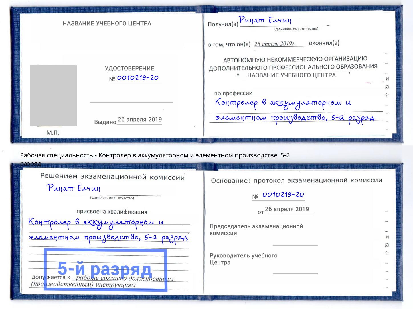 корочка 5-й разряд Контролер в аккумуляторном и элементном производстве Апатиты