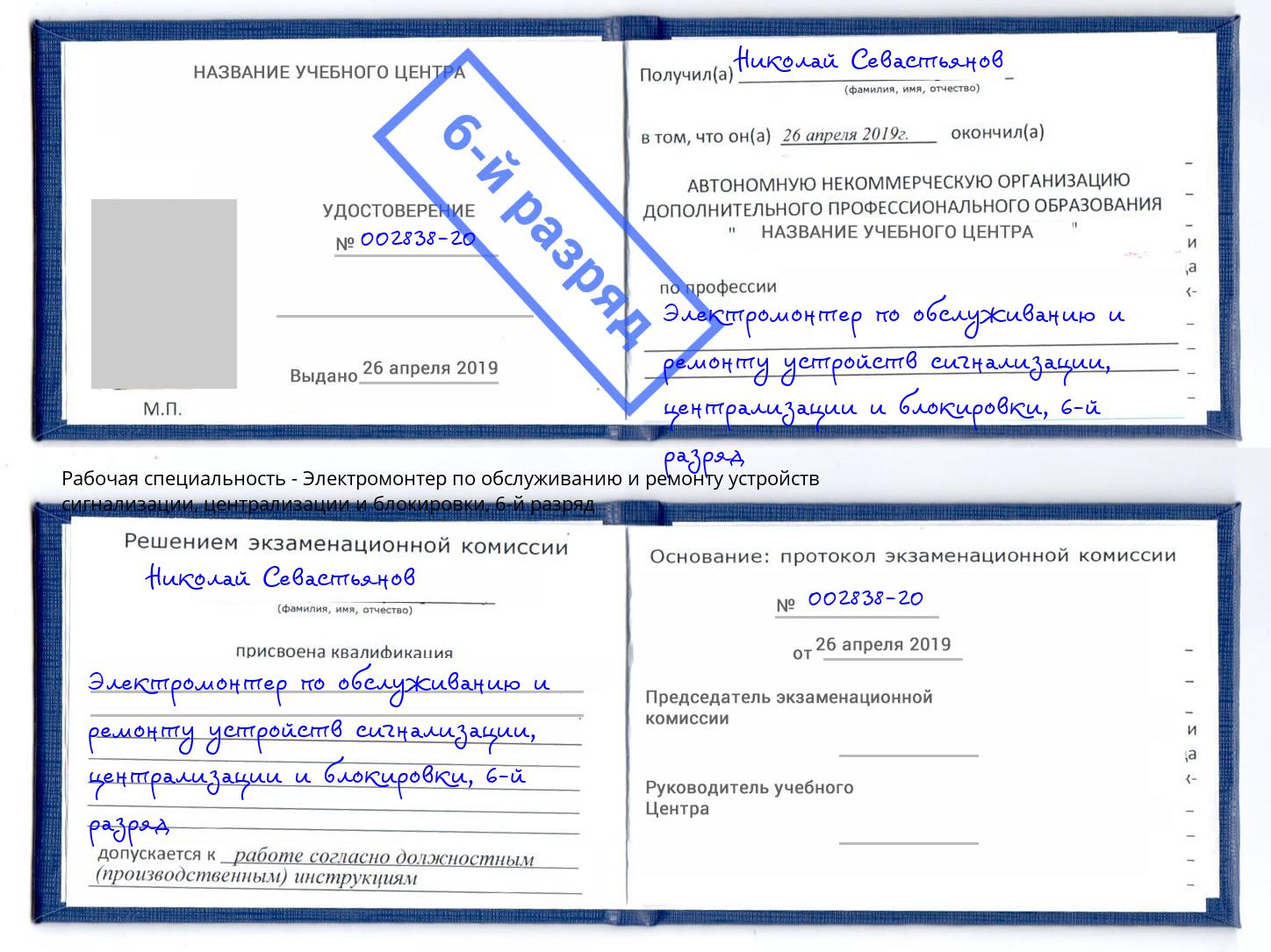 корочка 6-й разряд Электромонтер по обслуживанию и ремонту устройств сигнализации, централизации и блокировки Апатиты