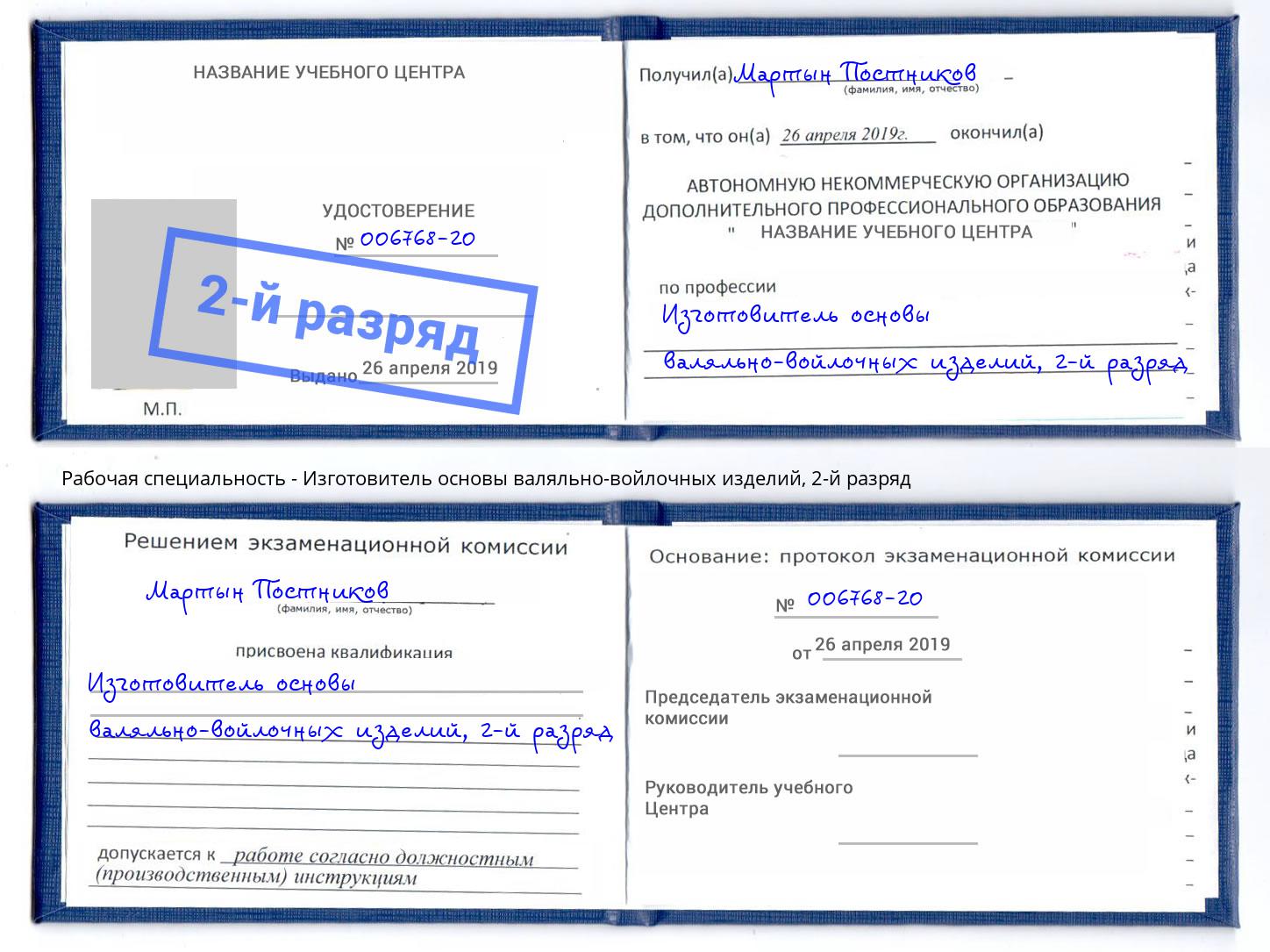 корочка 2-й разряд Изготовитель основы валяльно-войлочных изделий Апатиты