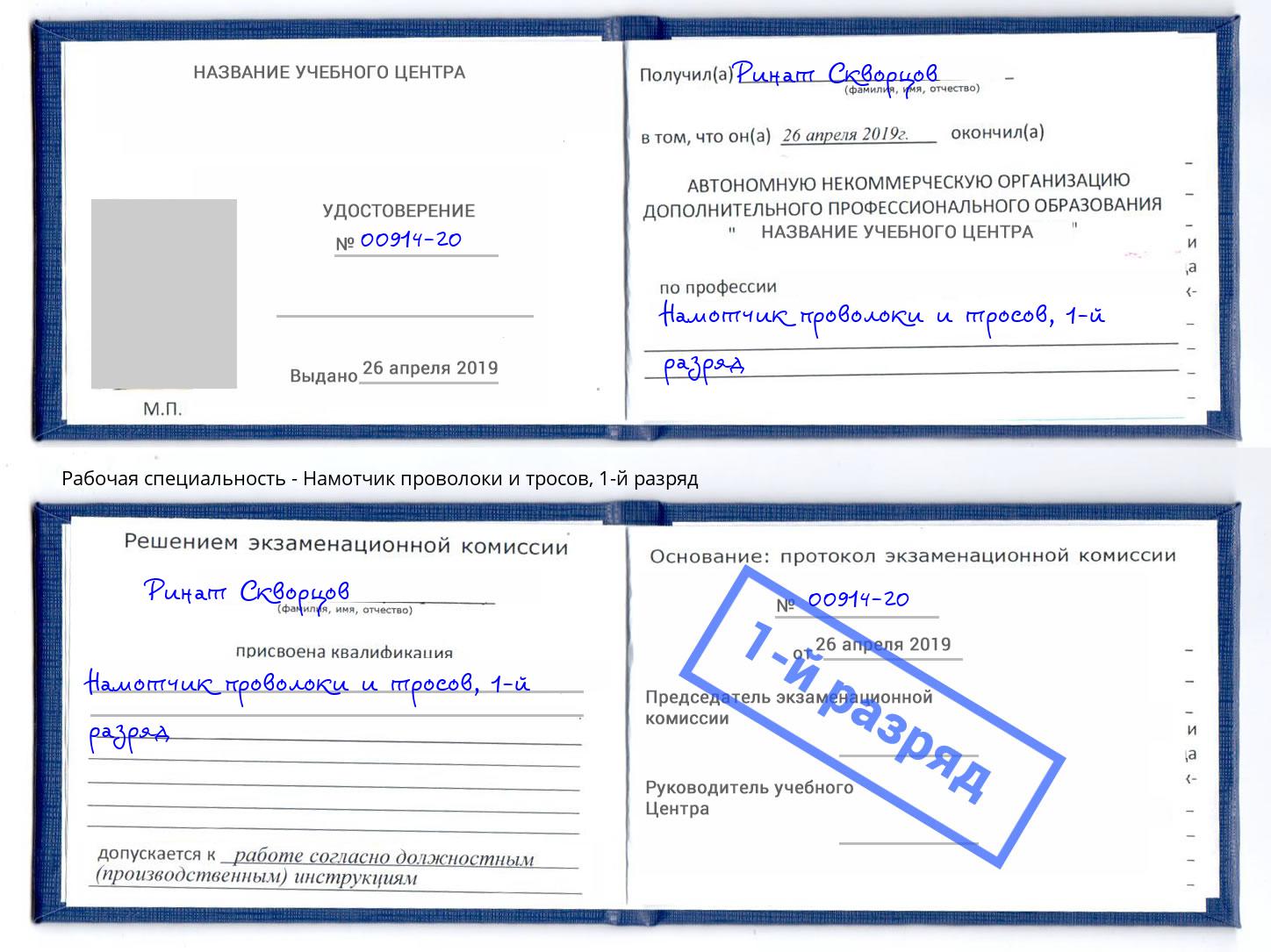 корочка 1-й разряд Намотчик проволоки и тросов Апатиты