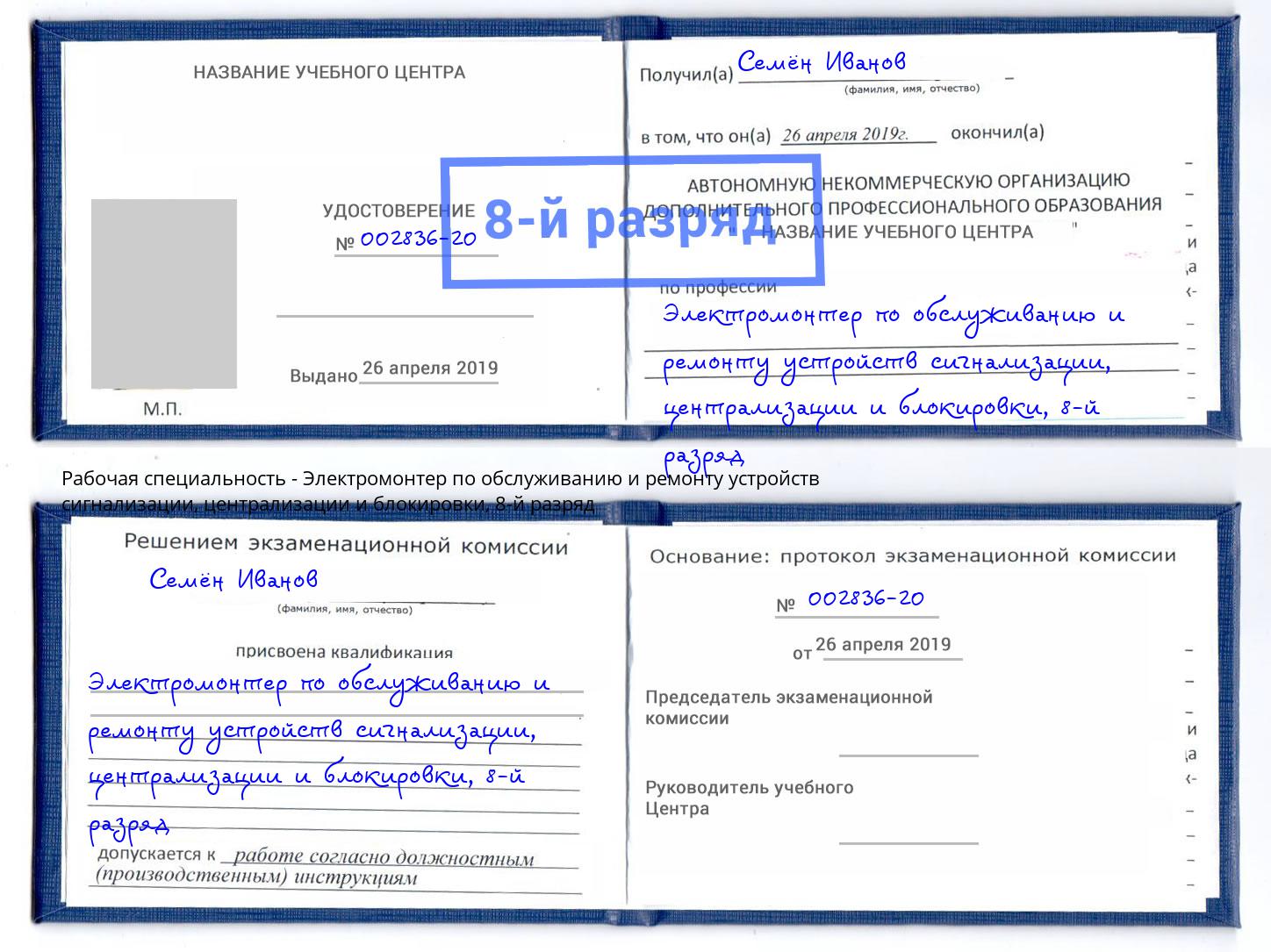 корочка 8-й разряд Электромонтер по обслуживанию и ремонту устройств сигнализации, централизации и блокировки Апатиты