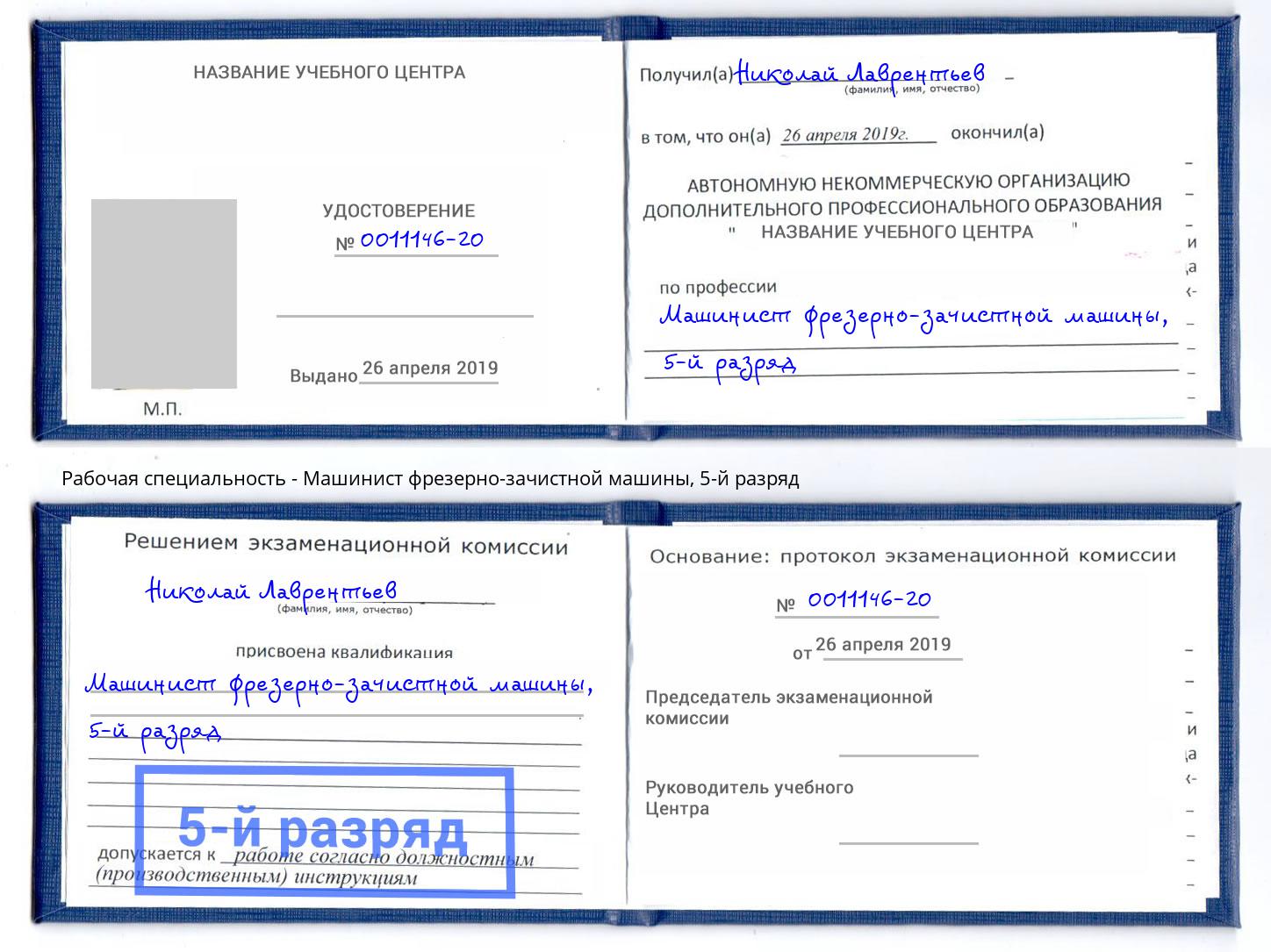 корочка 5-й разряд Машинист фрезерно-зачистной машины Апатиты