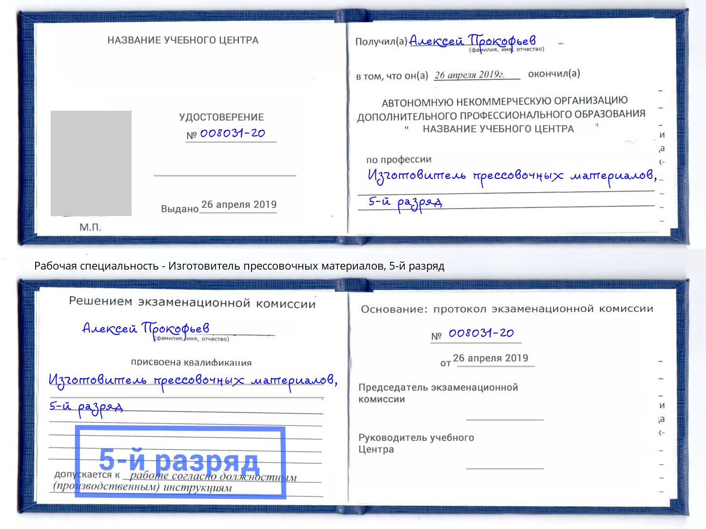 корочка 5-й разряд Изготовитель прессовочных материалов Апатиты