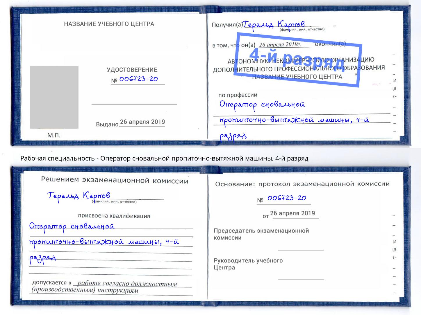 корочка 4-й разряд Оператор сновальной пропиточно-вытяжной машины Апатиты